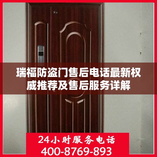 瑞福防盗门售后电话最新权威推荐及售后服务详解