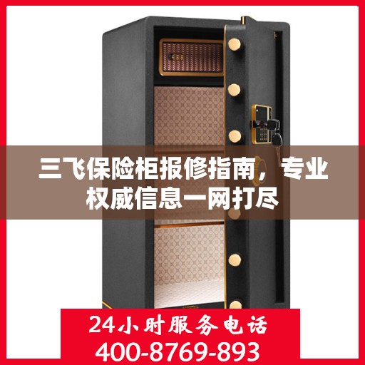 三飞保险柜报修指南，专业权威信息一网打尽
