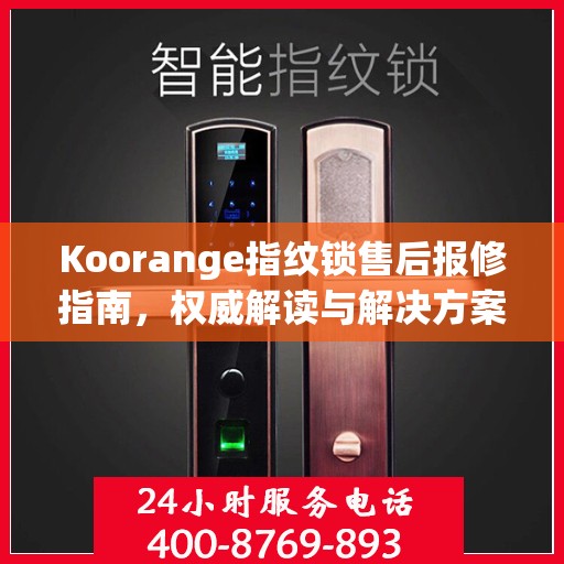 Koorange指纹锁售后报修指南，权威解读与解决方案