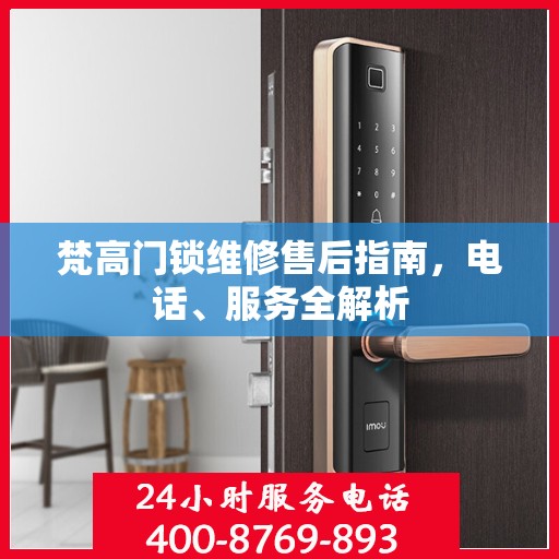 梵高门锁维修售后指南，电话、服务全解析