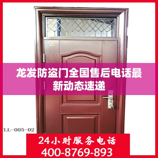 龙发防盗门全国售后电话最新动态速递