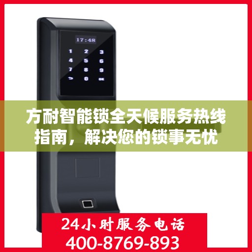 方耐智能锁全天候服务热线指南，解决您的锁事无忧