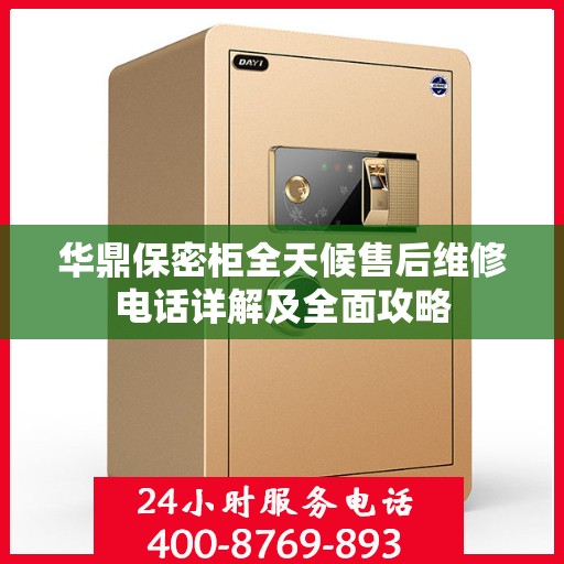 华鼎保密柜全天候售后维修电话详解及全面攻略