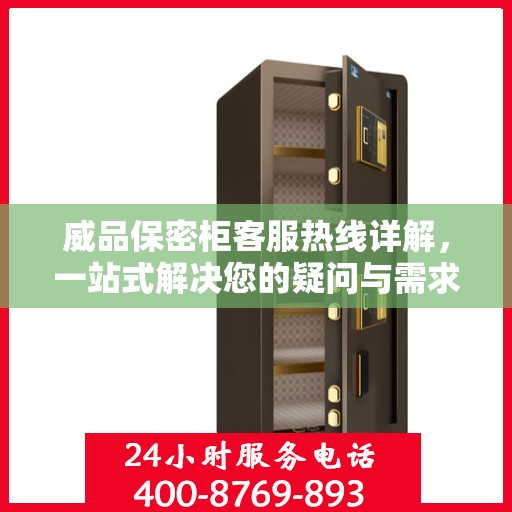 威品保密柜客服热线详解，一站式解决您的疑问与需求