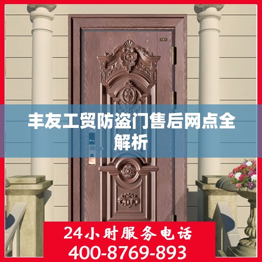 丰友工贸防盗门售后网点全解析