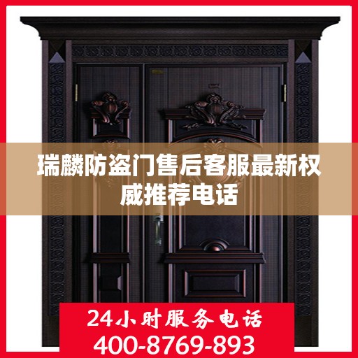 瑞麟防盗门售后客服最新权威推荐电话
