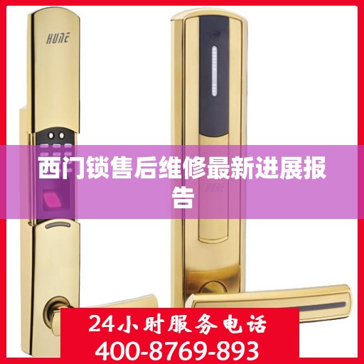 西门锁售后维修最新进展报告