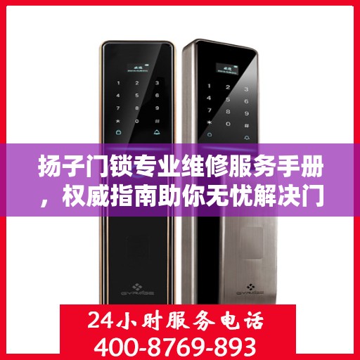 扬子门锁专业维修服务手册，权威指南助你无忧解决门锁问题