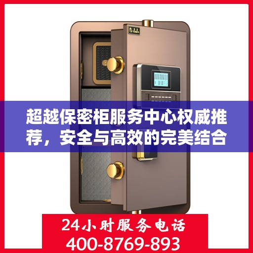 超越保密柜服务中心权威推荐，安全与高效的完美结合