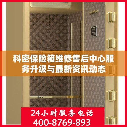 科密保险箱维修售后中心服务升级与最新资讯动态
