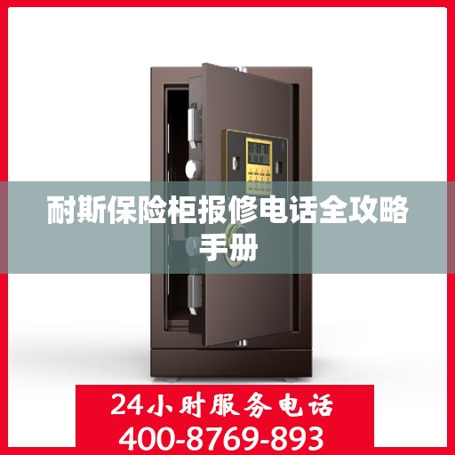 耐斯保险柜报修电话全攻略手册