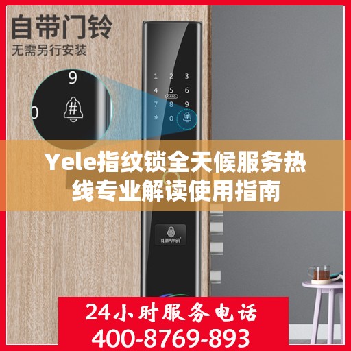 Yele指纹锁全天候服务热线专业解读使用指南