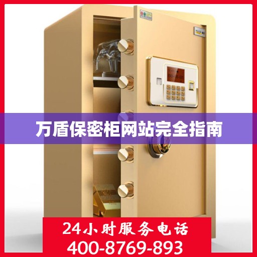 万盾保密柜网站完全指南