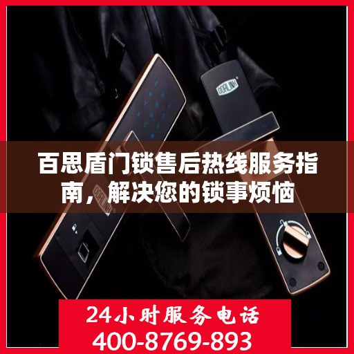 百思盾门锁售后热线服务指南，解决您的锁事烦恼