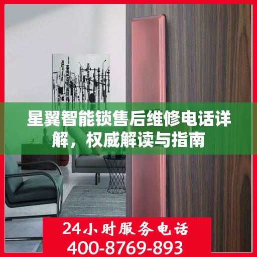 星翼智能锁售后维修电话详解，权威解读与指南