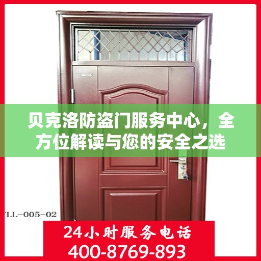 贝克洛防盗门服务中心，全方位解读与您的安全之选