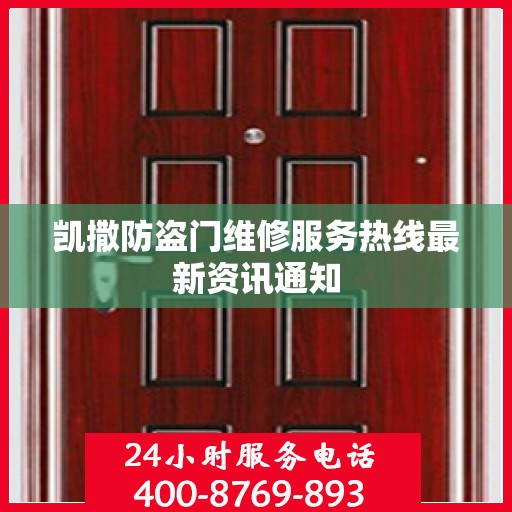 凯撒防盗门维修服务热线最新资讯通知