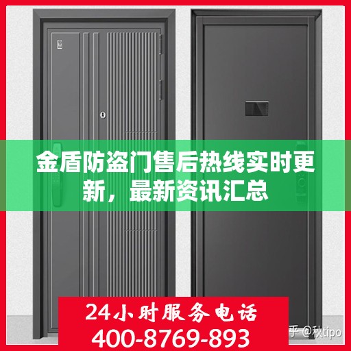 金盾防盗门售后热线实时更新，最新资讯汇总
