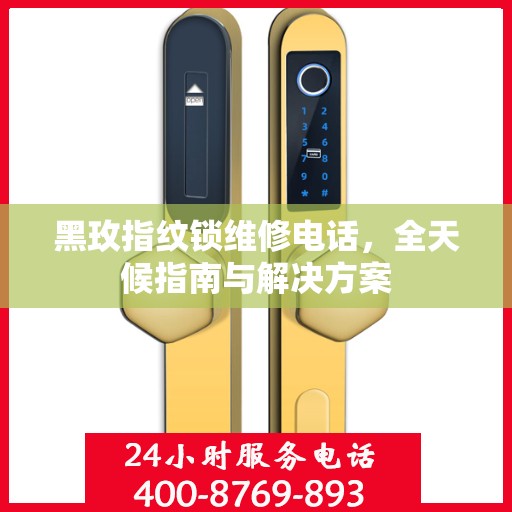 黑玫指纹锁维修电话，全天候指南与解决方案
