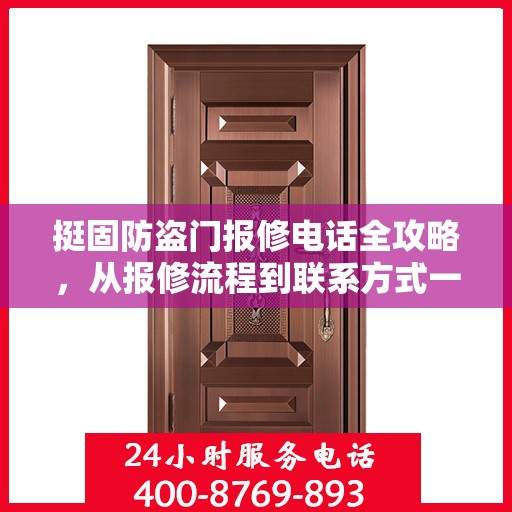 挺固防盗门报修电话全攻略，从报修流程到联系方式一网打尽