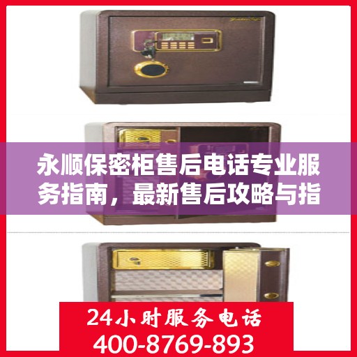 永顺保密柜售后电话专业服务指南，最新售后攻略与指南