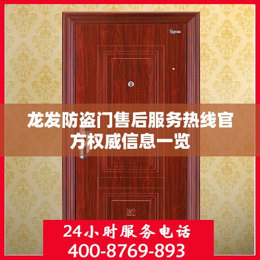 龙发防盗门售后服务热线官方权威信息一览