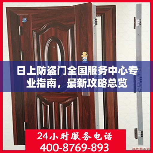 日上防盗门全国服务中心专业指南，最新攻略总览