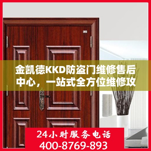 金凯德KKD防盗门维修售后中心，一站式全方位维修攻略与指南