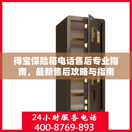 得宝保险箱电话售后专业指南，最新售后攻略与指南