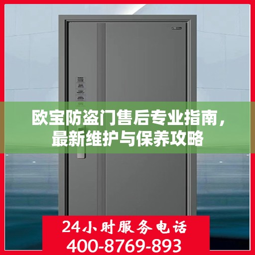 欧宝防盗门售后专业指南，最新维护与保养攻略