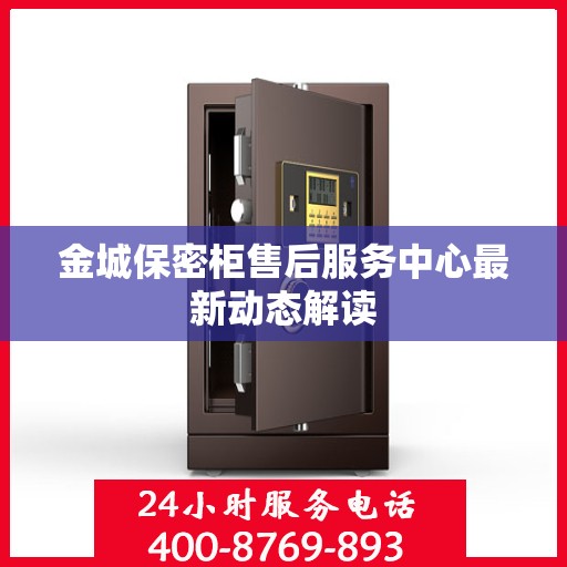 金城保密柜售后服务中心最新动态解读