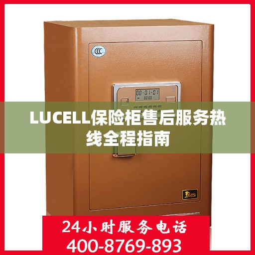 LUCELL保险柜售后服务热线全程指南