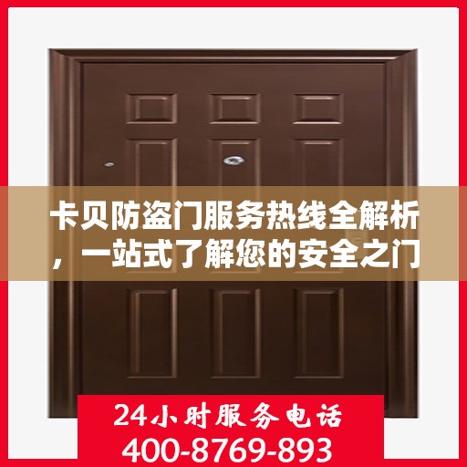 卡贝防盗门服务热线全解析，一站式了解您的安全之门