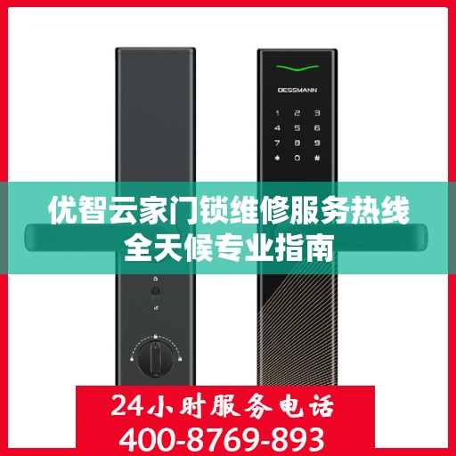 优智云家门锁维修服务热线全天候专业指南