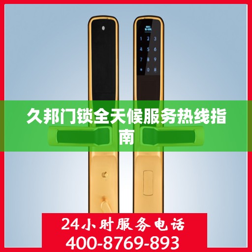 久邦门锁全天候服务热线指南