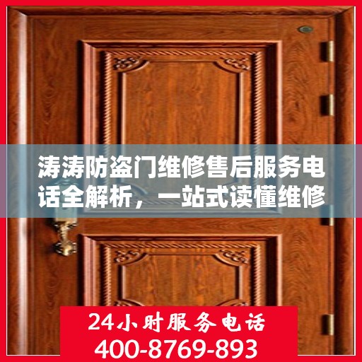 涛涛防盗门维修售后服务电话全解析，一站式读懂维修保障细节