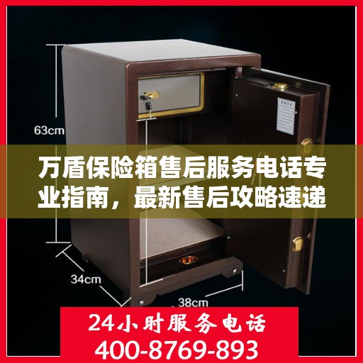 万盾保险箱售后服务电话专业指南，最新售后攻略速递