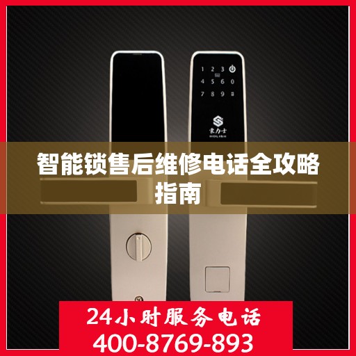 智能锁售后维修电话全攻略指南
