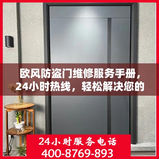 欧风防盗门维修服务手册，24小时热线，轻松解决您的维修难题