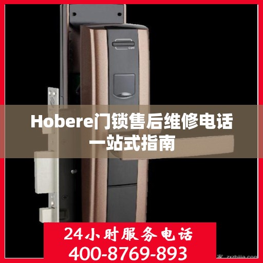 Hobere门锁售后维修电话一站式指南