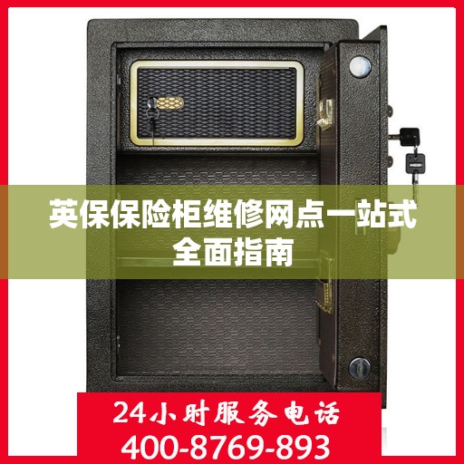 英保保险柜维修网点一站式全面指南
