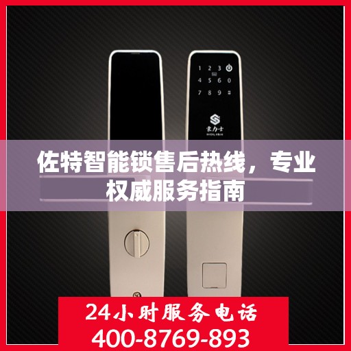 佐特智能锁售后热线，专业权威服务指南