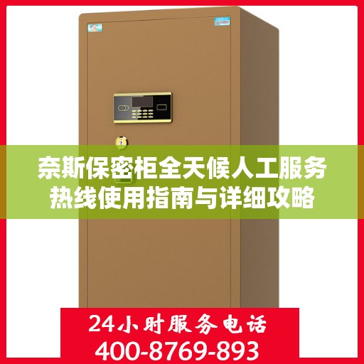 奈斯保密柜全天候人工服务热线使用指南与详细攻略