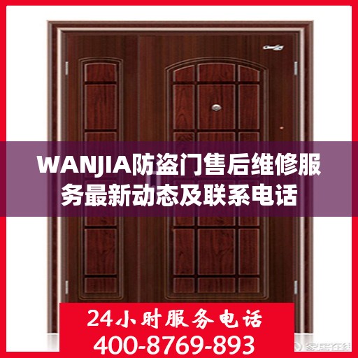 WANJIA防盗门售后维修服务最新动态及联系电话