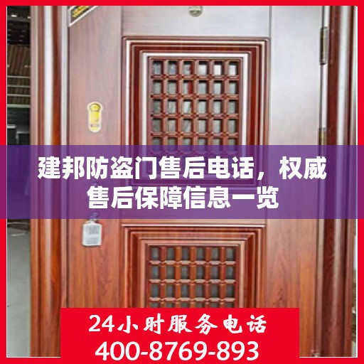 建邦防盗门售后电话，权威售后保障信息一览