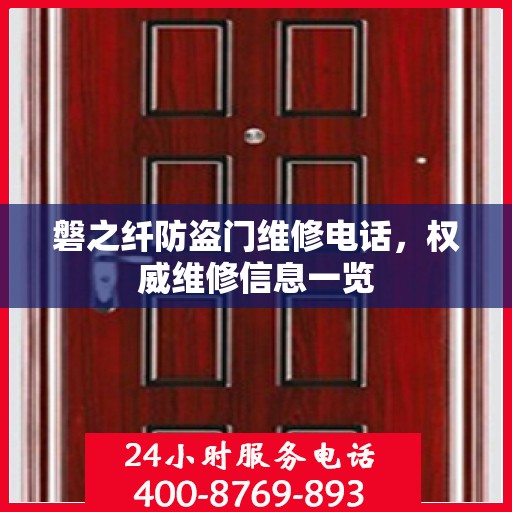 磐之纤防盗门维修电话，权威维修信息一览