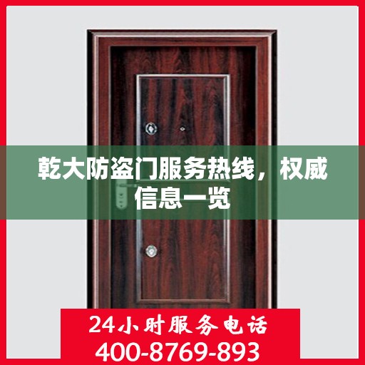 乾大防盗门服务热线，权威信息一览