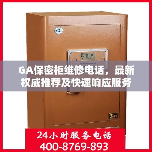 GA保密柜维修电话，最新权威推荐及快速响应服务