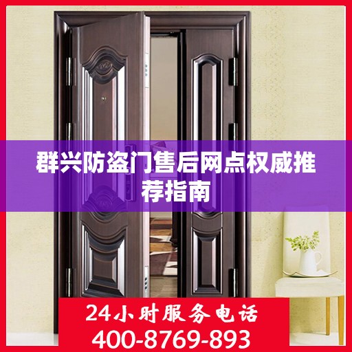群兴防盗门售后网点权威推荐指南
