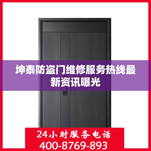 坤泰防盗门维修服务热线最新资讯曝光